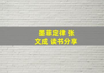 墨菲定律 张文成 读书分享